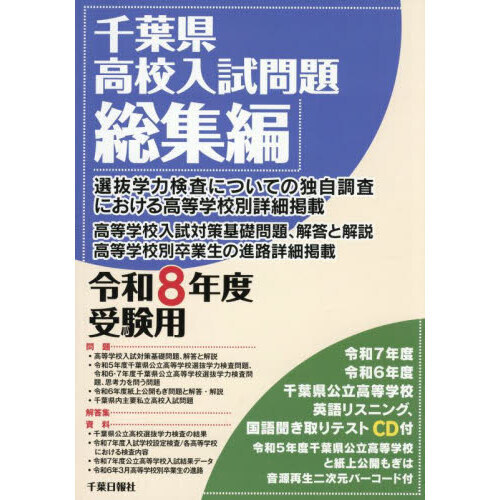 千葉・千葉東・市立千葉高等学校 22年度用 (高校別入試問題シリーズ) 千葉県高校入試過去問題集】2026年度用発売一覧～声の教育社