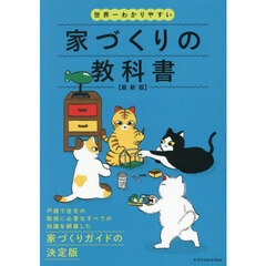 世界一わかりやすい家づくりの教科書　最新版