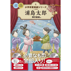 小学校音楽劇シリーズ　一般書版　４　浦島太郎