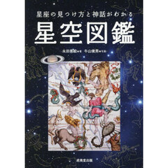 星座の見つけ方と神話がわかる星空図鑑