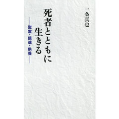 死者とともに生きる　慰霊・鎮魂・供養