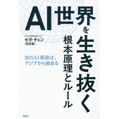 ＡＩ世界を生き抜く根本原理とルール　次のＡＩ革命は、アジアから始まる