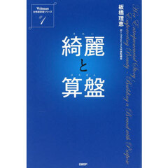 綺麗と算盤