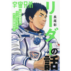 宇宙兄弟「心理的柔軟性」リーダーシップで、チームが変わる！リーダーの話