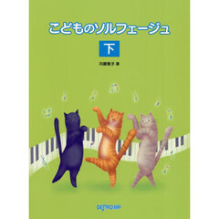 こどものソルフェージュ　下