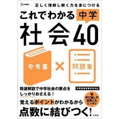 これでわかる中学社会４０