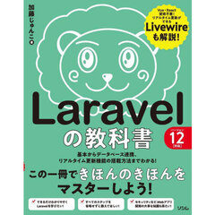 Ｌａｒａｖｅｌの教科書　基本からデータベース連携、リアルタイム更新機能の搭載方法までわかる！