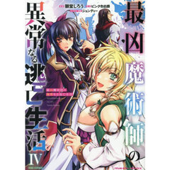 最凶魔術師の異常なる逃亡生活　ＴＨＥ　ＣＯＭＩＣ　４