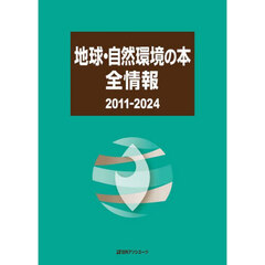 地球・自然環境の本全情報　２０１１－２０２４