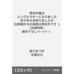 悪役令嬢はシングルマザーになりました 双子を引き取りましたが公爵様からの溺愛は想定外です 1【共通特典：描き下ろしペーパー】