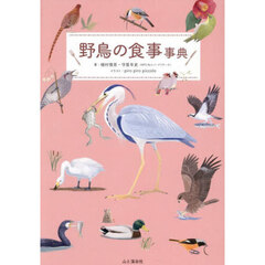 野鳥の食事事典