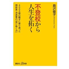 不登校から人生を拓く　4000組の親子に寄り添った相談員・池添素の「信じ抜く力」
