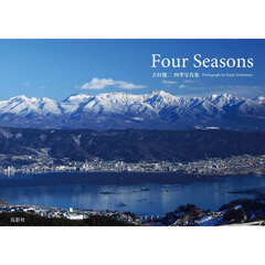 Ｆｏｕｒ　Ｓｅａｓｏｎｓ　吉村健二四季写真集