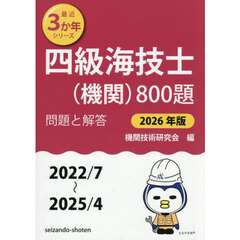 四級海技士〈機関〉８００題　■問題と解答■（２０２２／７～２０２５／４）　２０２６年版
