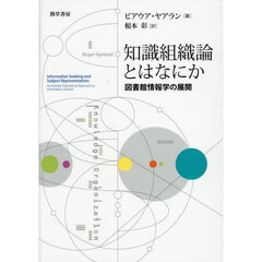 知識組織論とはなにか　図書館情報学の展開