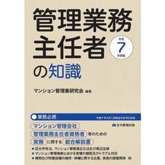 管理業務主任者の知識　マンション管理会社管理業務主任者資格者等のための実務に関する総合解説書　令和７年度版　業務必携