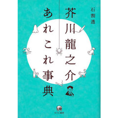 芥川龍之介あれこれ事典