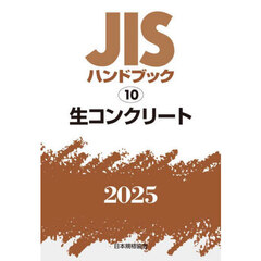 ＪＩＳハンドブック　生コンクリート　２０２５