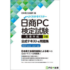 日商ＰＣ検定試験文書作成３級公式テキスト＆問題集