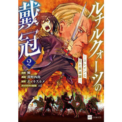 ルチルクォーツの戴冠　スレインと王と英雄譚　２