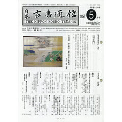 日本古書通信　９０－５