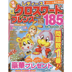 レディースクロスワードフレンズ　Ｖｏｌ．２