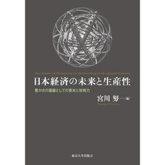日本経済の未来と生産性　豊かさの基盤としての資本と技術力