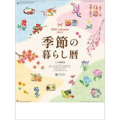 季節の暮らし暦　2026年カレンダー