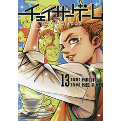 チェイサーゲーム　１３