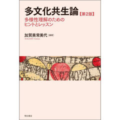 多文化共生論　多様性理解のためのヒントとレッスン　第２版