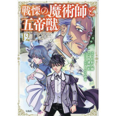 戦慄の魔術師と五帝獣　１２