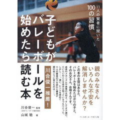 子どもがバレーボールを始めたら読む本　１１人の賢者に聞いた１００の習慣