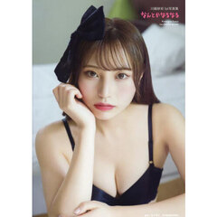 川越紗彩1st写真集 なんとかなるなる