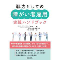 戦力としての障がい者雇用実践ハンドブック
