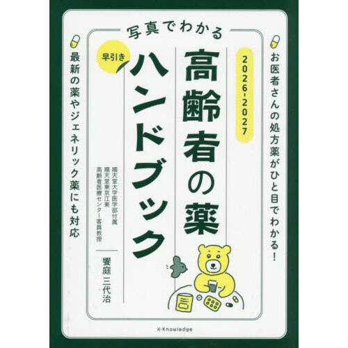 写真でわかる早引き高齢者の薬ハンドブック 2026－2027 通販