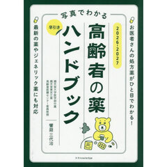 高齢者の薬ハンドブック2026-2027
