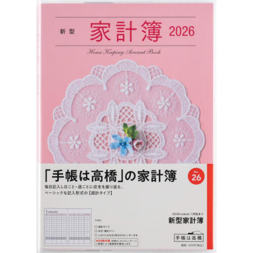 新型家計簿 週計2026年1月始まり No．26 通販｜セブンネット