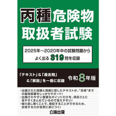 丙種危険物取扱者試験　２０２５年～２０２０年中の試験問題からよく出る３１９問を収録　令和８年版