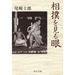 相撲を見る眼