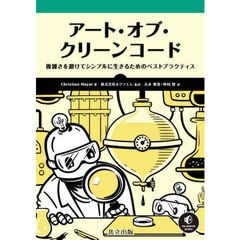 アート・オブ・クリーンコード　複雑さを避けてシンプルに生きるためのベストプラクティス