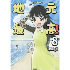 地元最高！　８