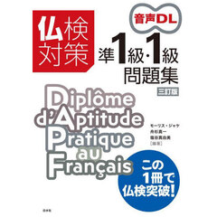 仏検対策準１級・１級問題集　３訂版
