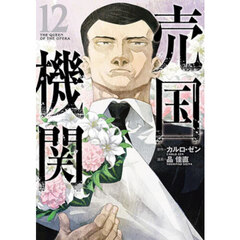 売国機関　ＴＨＥ　ＱＵＥＥＮ　ＯＦ　ＴＨＥ　ＯＰＥＲＡ　１２