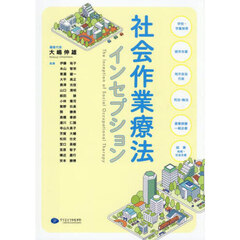 社会作業療法インセプション