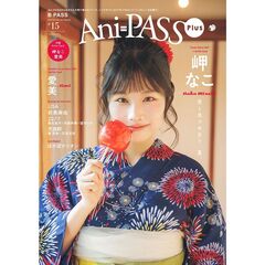 Ａｎｉ－ＰＡＳＳ　Ｐｌｕｓ　１５