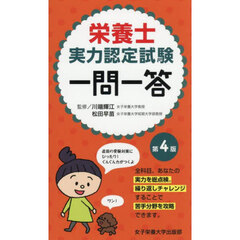 栄養士実力認定試験一問一答　第４版