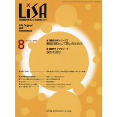ＬｉＳＡ　Ｌｉｆｅ　Ｓｕｐｐｏｒｔ　ａｎｄ　Ａｎｅｓｔｈｅｓｉａ　ＶＯＬ．３２ＮＯ．８（２０２５－８）　●麻酔科医として死と向き合う●波形を読む