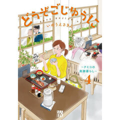 どうぞごじゆうに　クミコの発酵暮らし　４