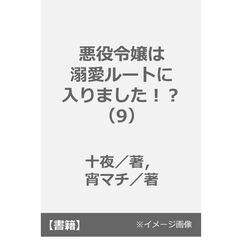 悪役令嬢は溺愛ルートに入りました！？（9）