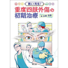 教えて先生！重度四肢外傷の初期治療
